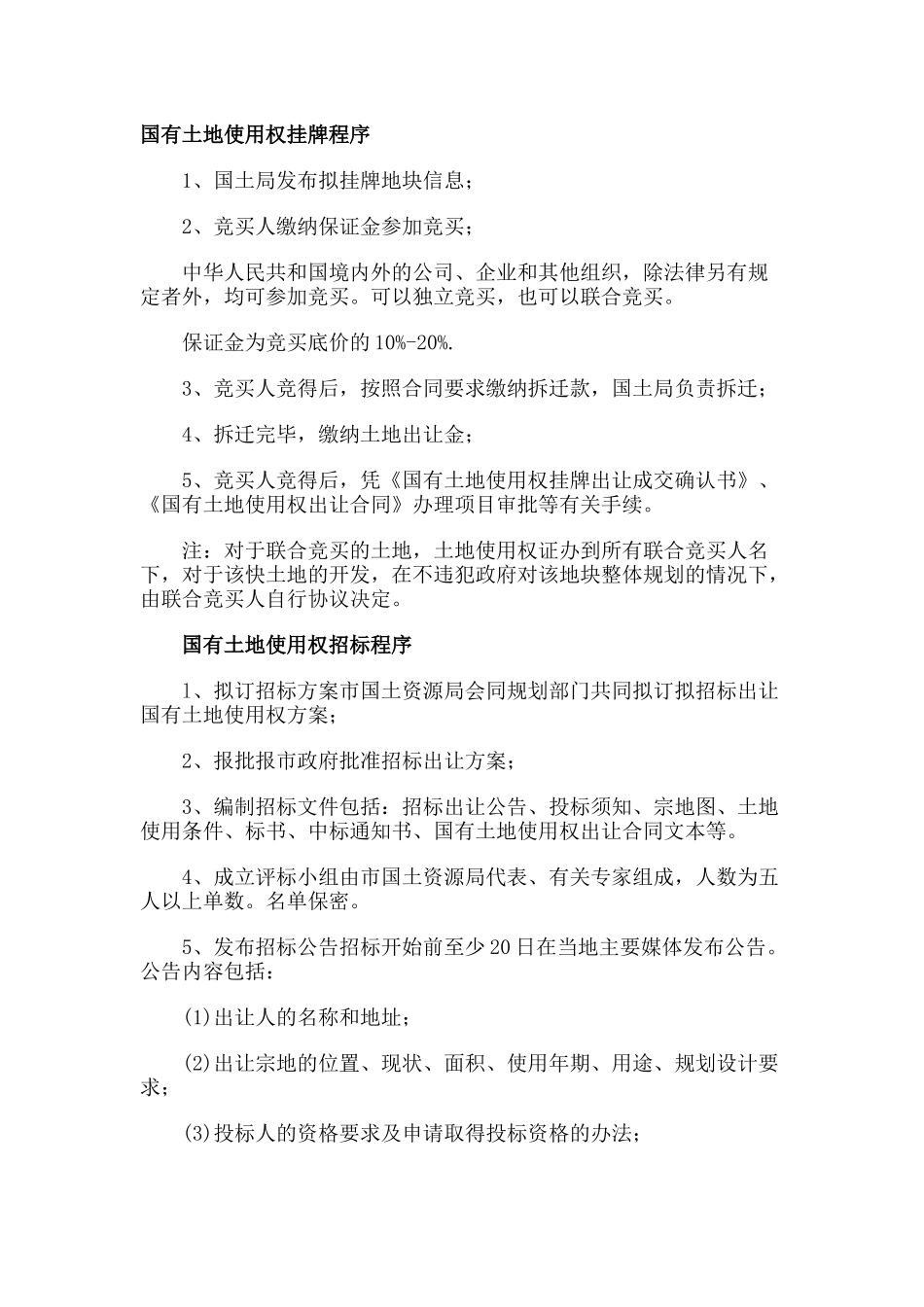 国有土地使用权挂牌程序_第1页