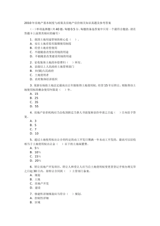 基本制度与政策相关知识(2010年房地产估价师)
