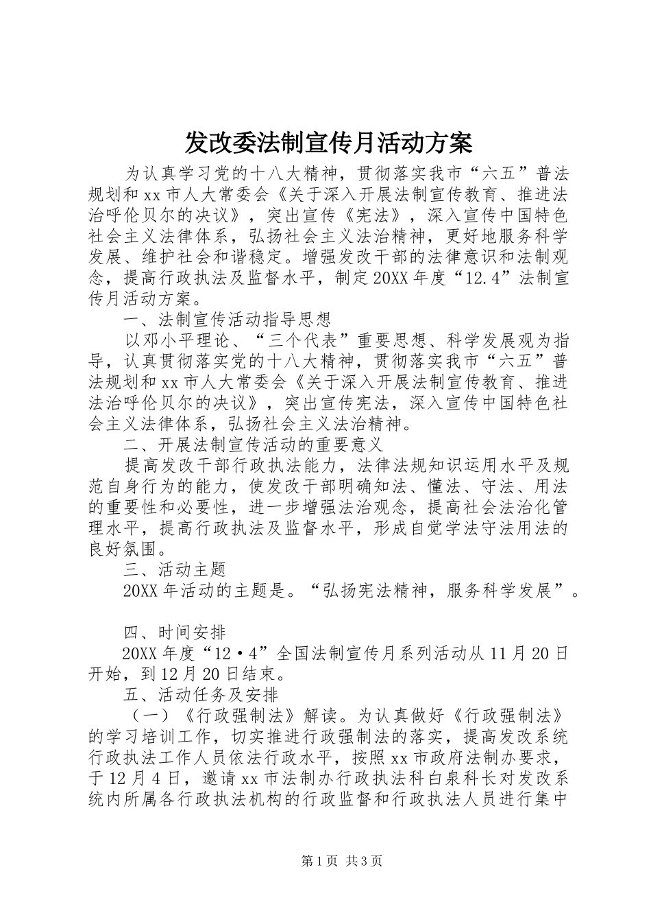 2024年发改委法制宣传月活动方案_第1页