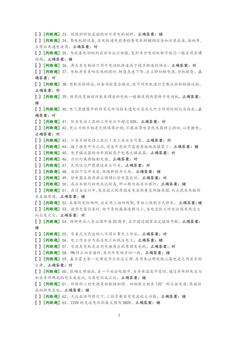 国家低压电工国家题库模拟题(必做70+30)_第2页
