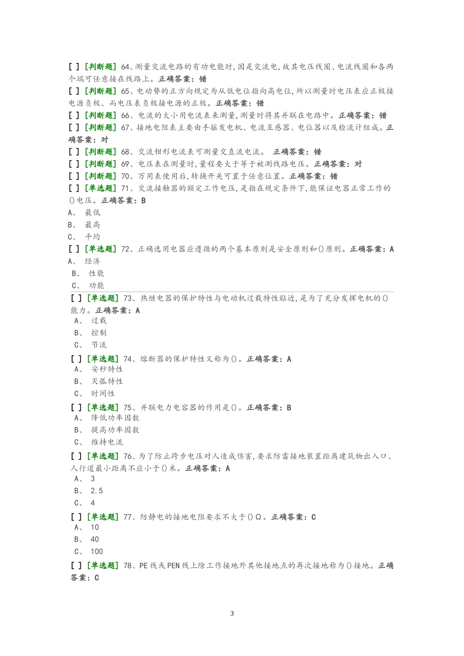国家低压电工国家题库模拟题(必做70+30)_第3页