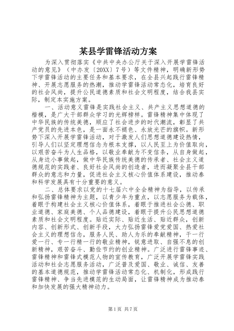 2024年县学雷锋活动方案_第1页
