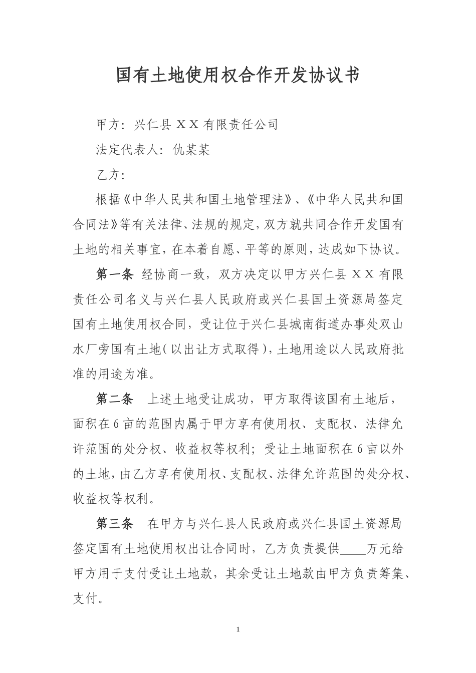 国有土地使用权合作开发协议书_第1页