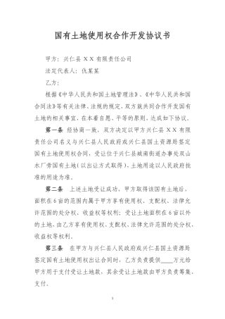 国有土地使用权合作开发协议书