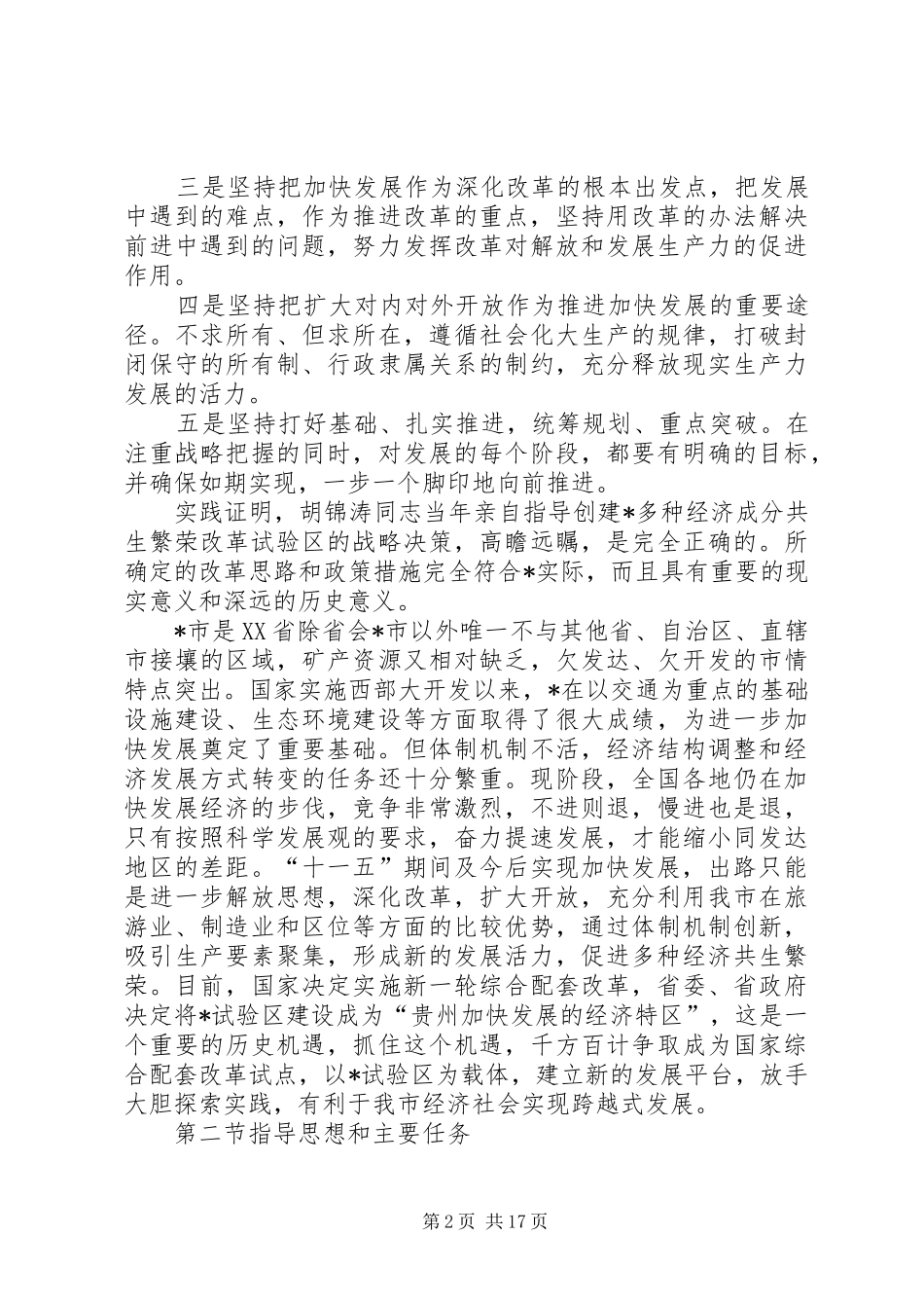 2024年发改委繁荣改革发展工作计划_第2页