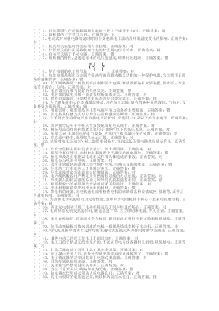 国家低压电工国家题库模拟题(判断题答案)
