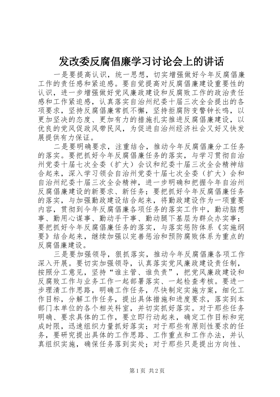 2024年发改委反腐倡廉学习讨论会上的致辞_第1页