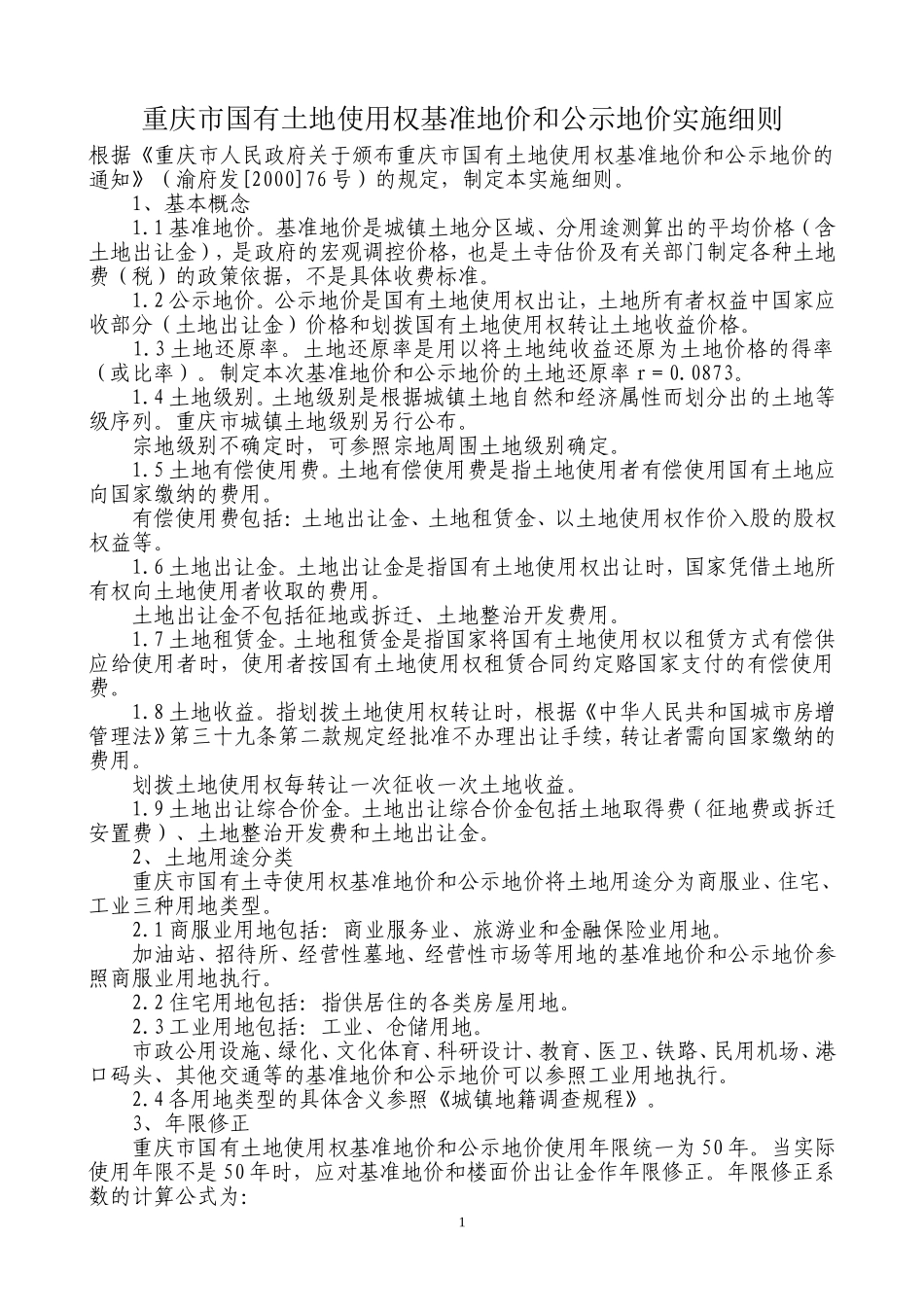 国有土地使用权基准地价和公示地价实施细则_第1页