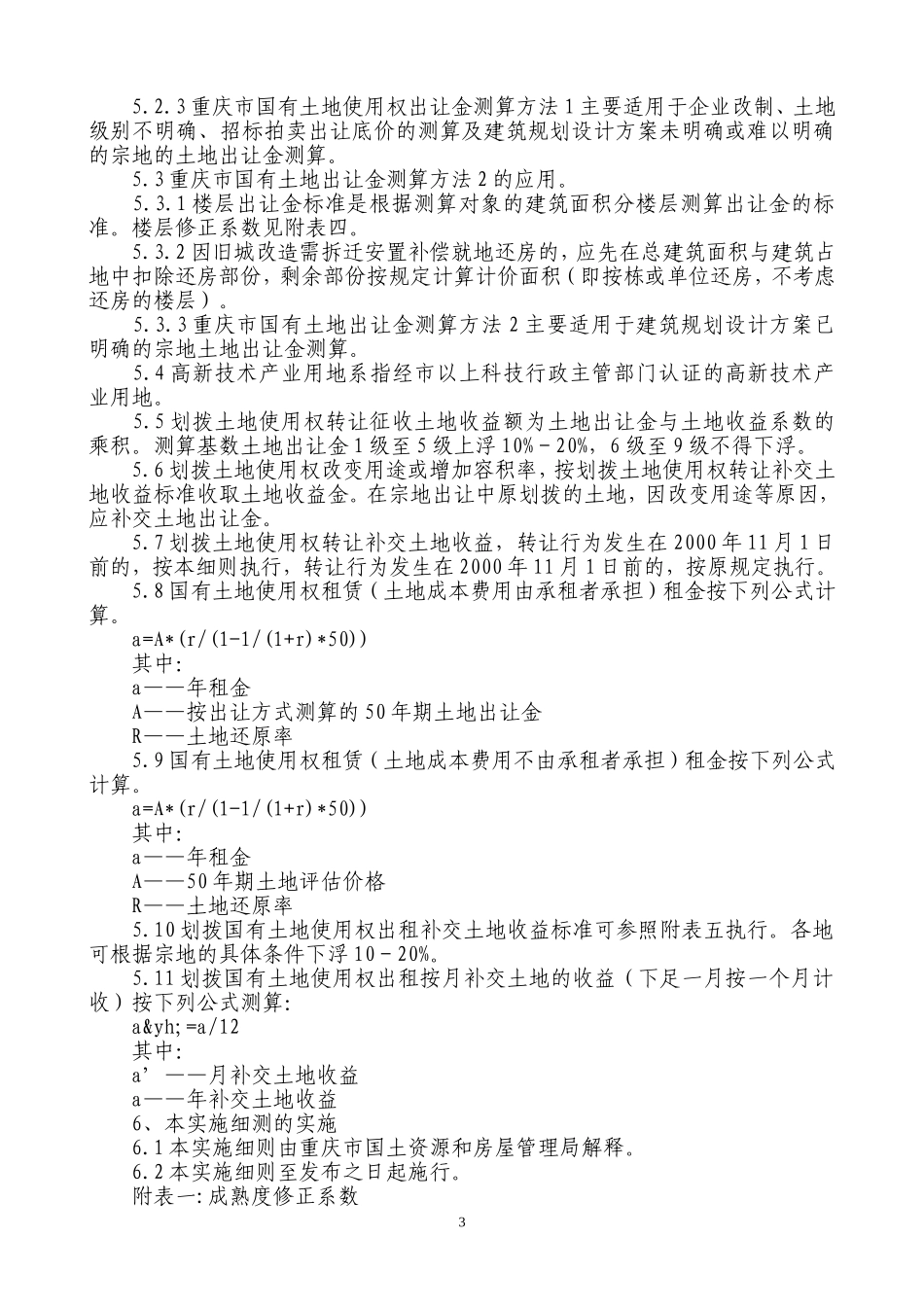 国有土地使用权基准地价和公示地价实施细则_第3页