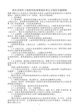 国有土地使用权基准地价和公示地价实施细则