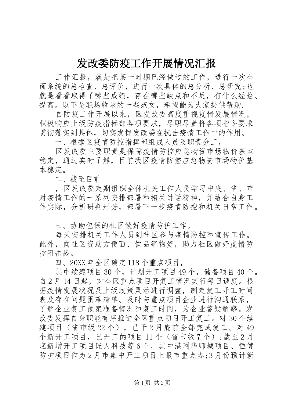 2024年发改委防疫工作开展情况汇报_第1页