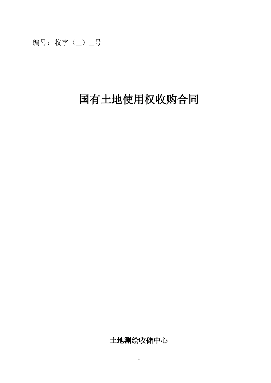 国有土地使用权收购合同(评估评审)_第1页
