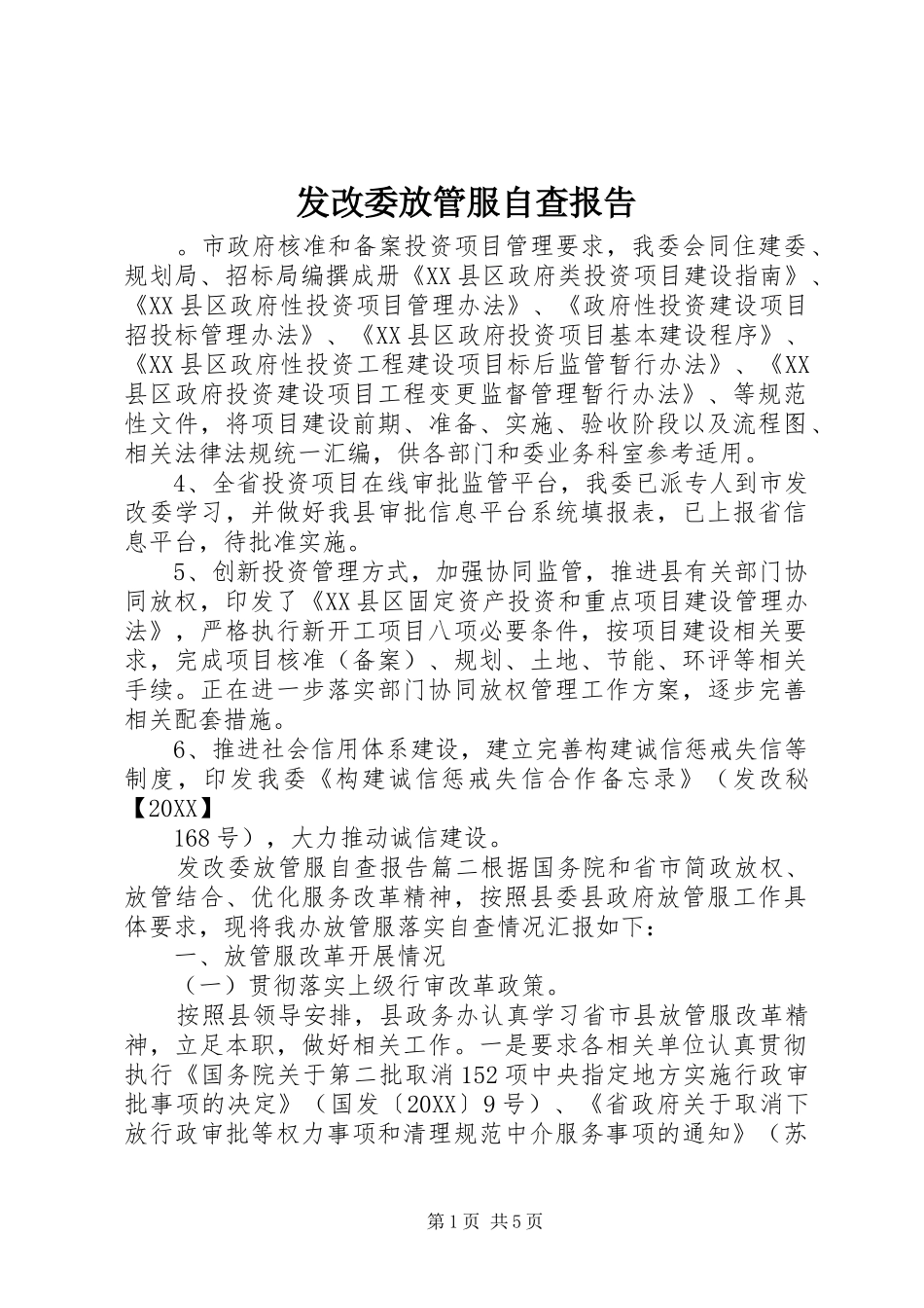 2024年发改委放管服自查报告_第1页