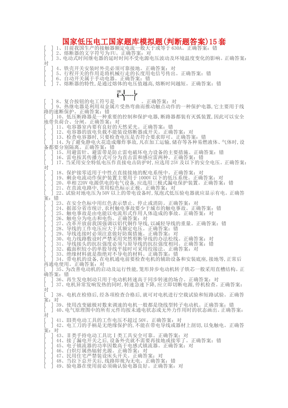 国家低压电工国家题库模拟题(判断题答案)15套_第1页
