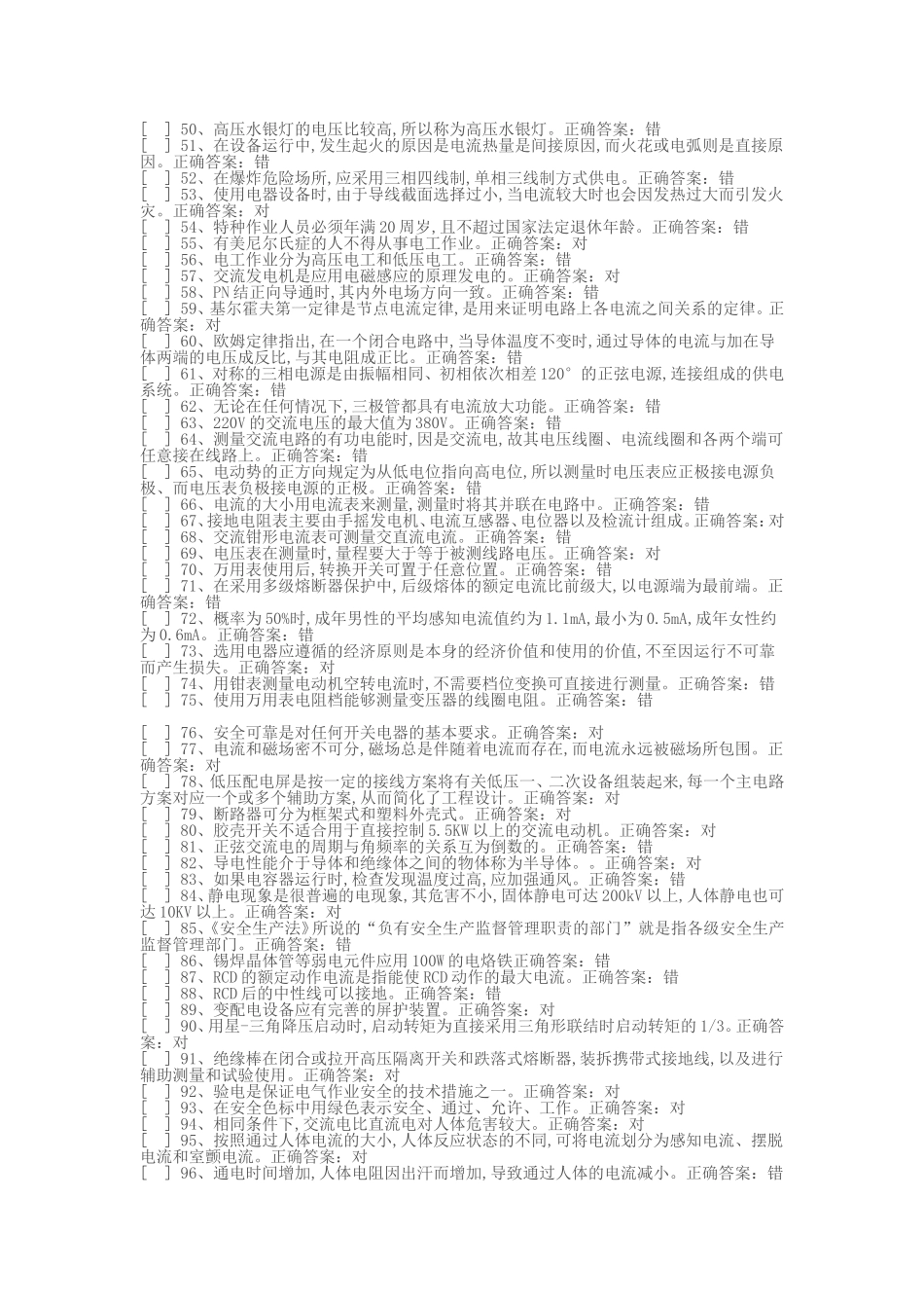 国家低压电工国家题库模拟题(判断题答案)15套_第2页
