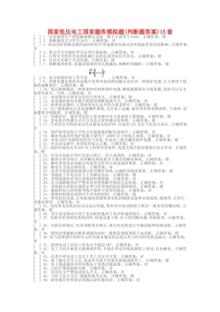国家低压电工国家题库模拟题(判断题答案)15套