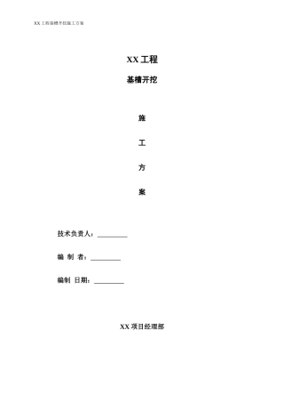 基槽开挖施工方案(同名13244)