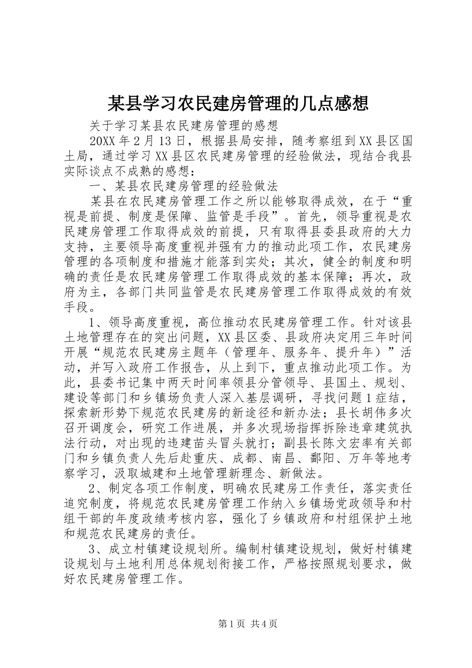 2024年县学习农民建房管理的几点感想_第1页