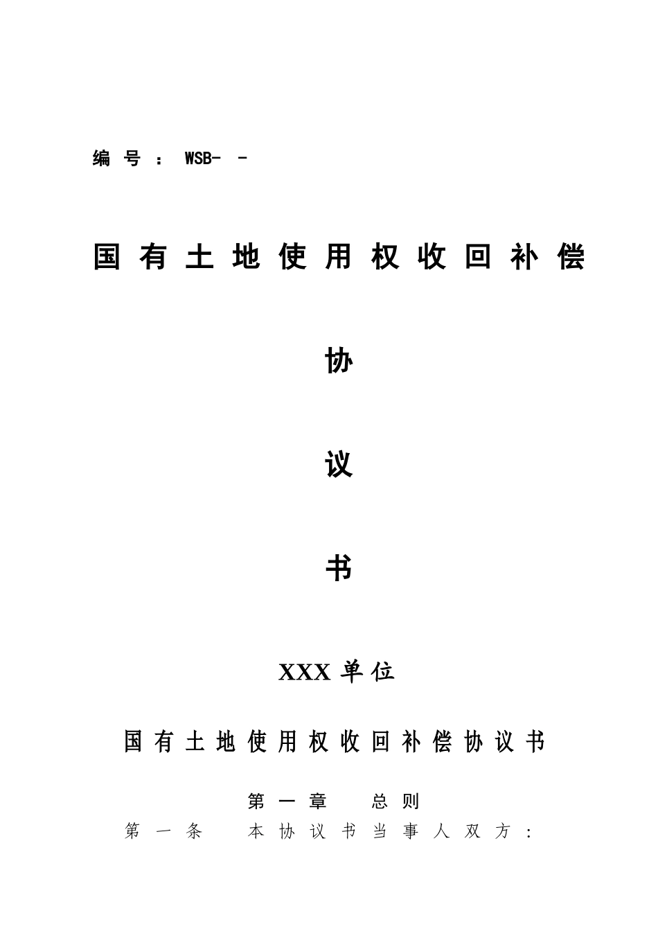 国有土地使用权收回补偿协议书(模板)_第1页