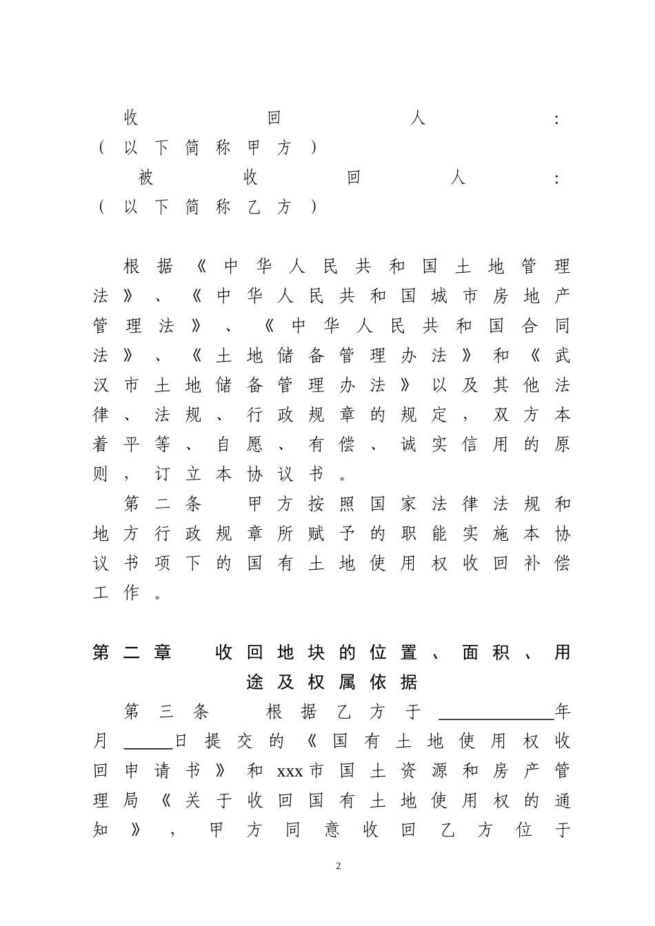 国有土地使用权收回补偿协议书(模板)_第2页