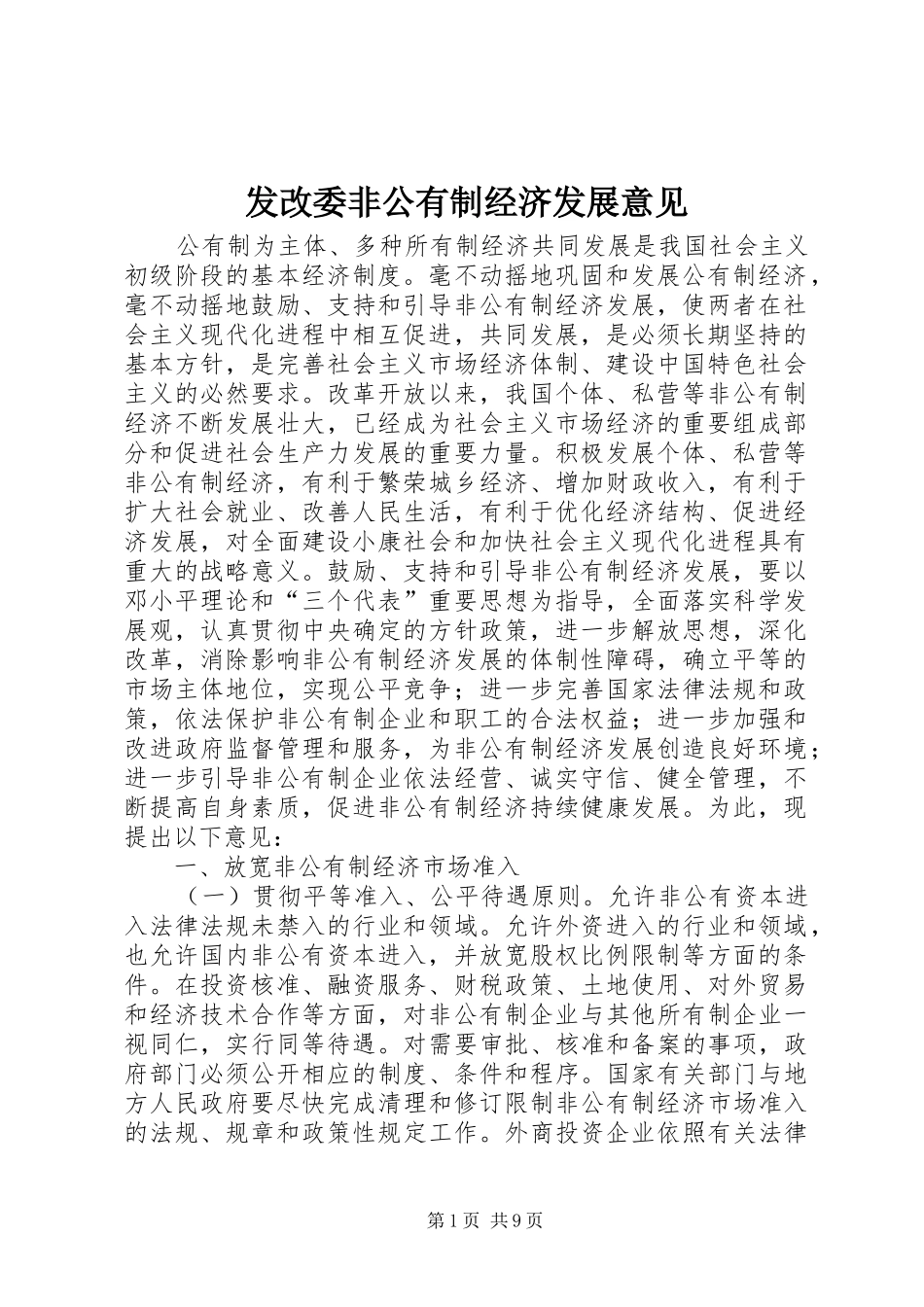 2024年发改委非公有制经济发展意见_第1页