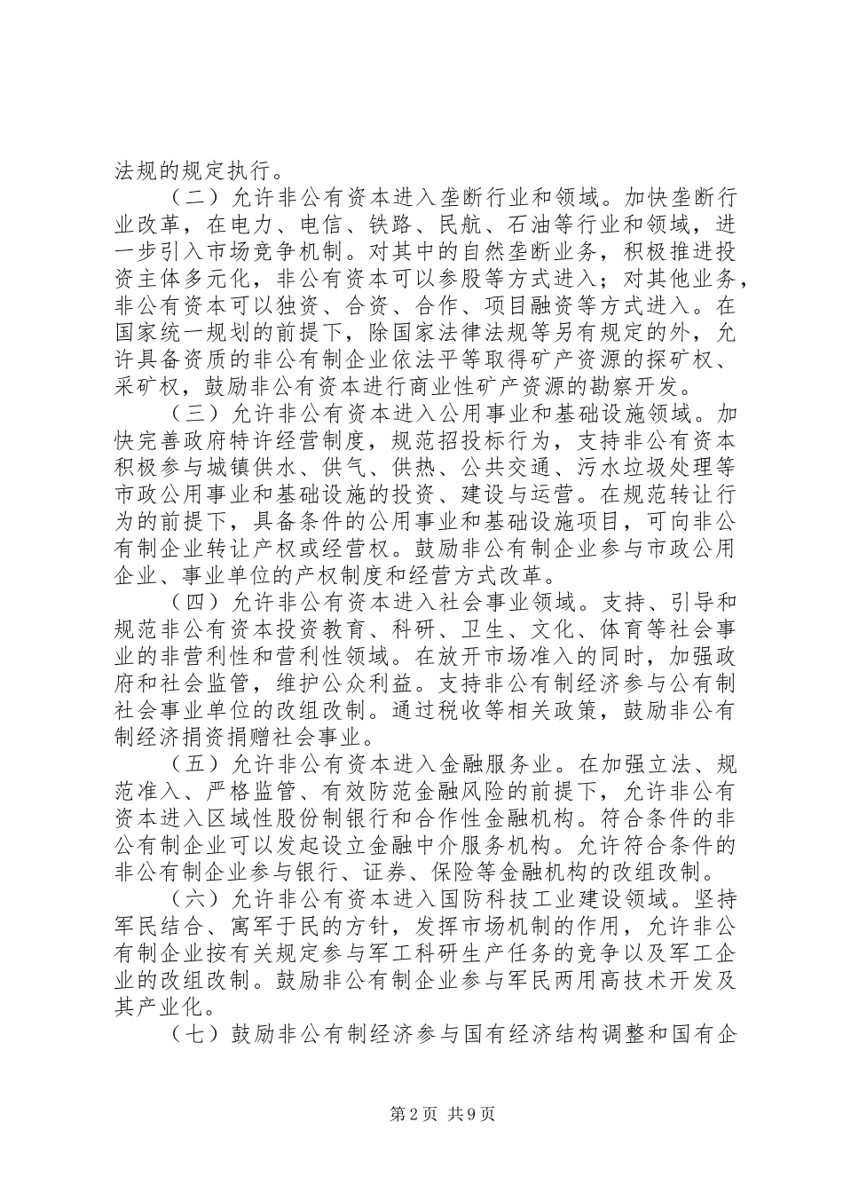 2024年发改委非公有制经济发展意见_第2页
