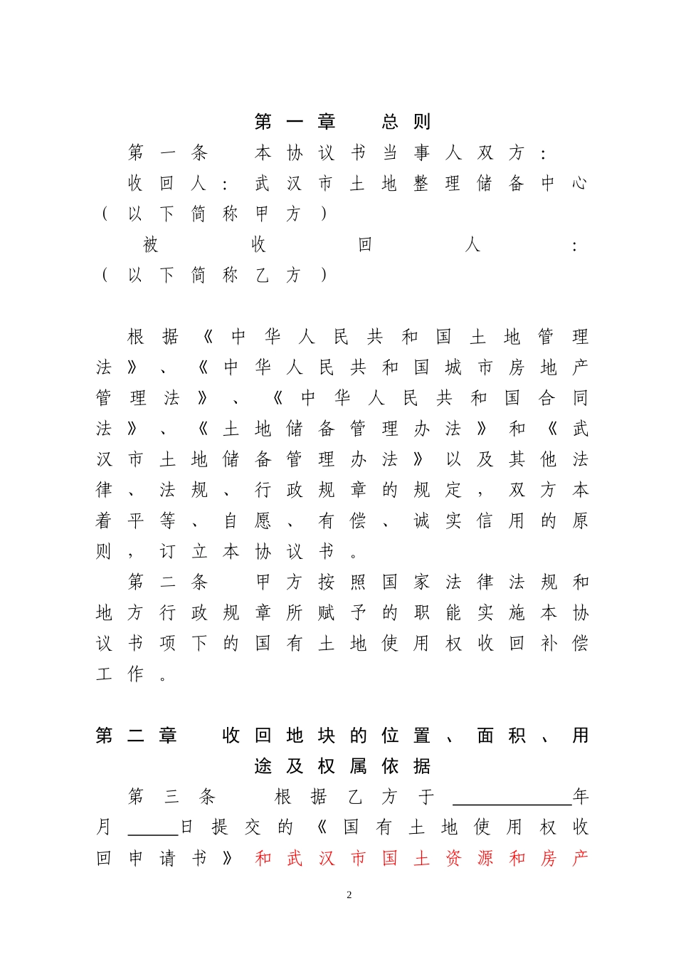 国有土地使用权收回补偿协议书白板_第2页