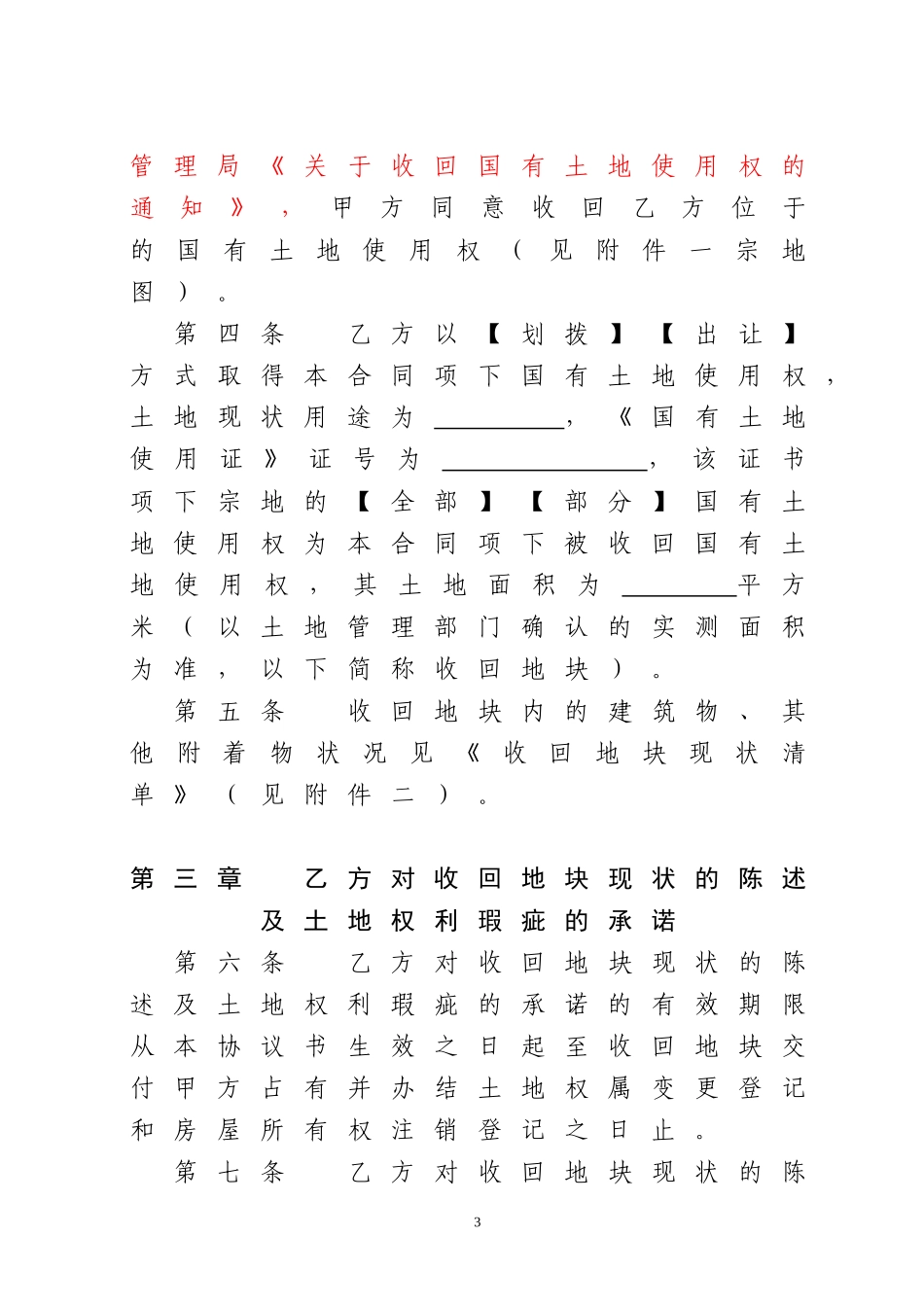 国有土地使用权收回补偿协议书白板_第3页