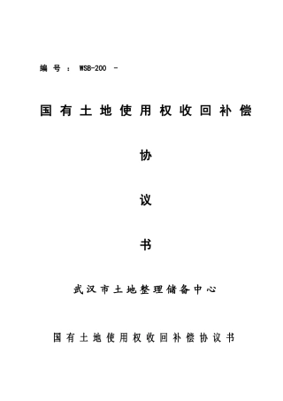国有土地使用权收回补偿协议书白板