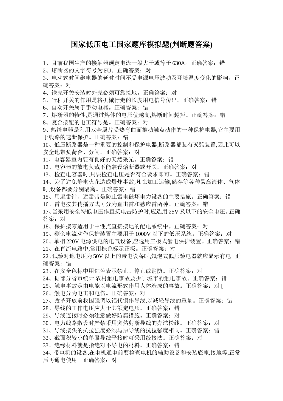 国家低压电工国家题库模拟题_第1页