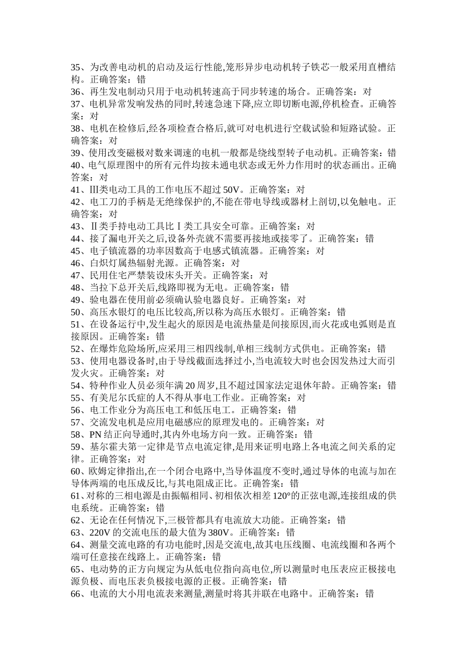 国家低压电工国家题库模拟题_第2页