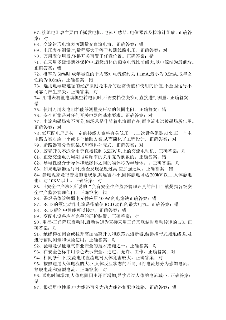 国家低压电工国家题库模拟题_第3页