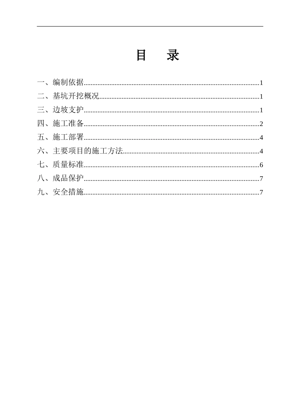 基槽开挖施工方案1_第1页