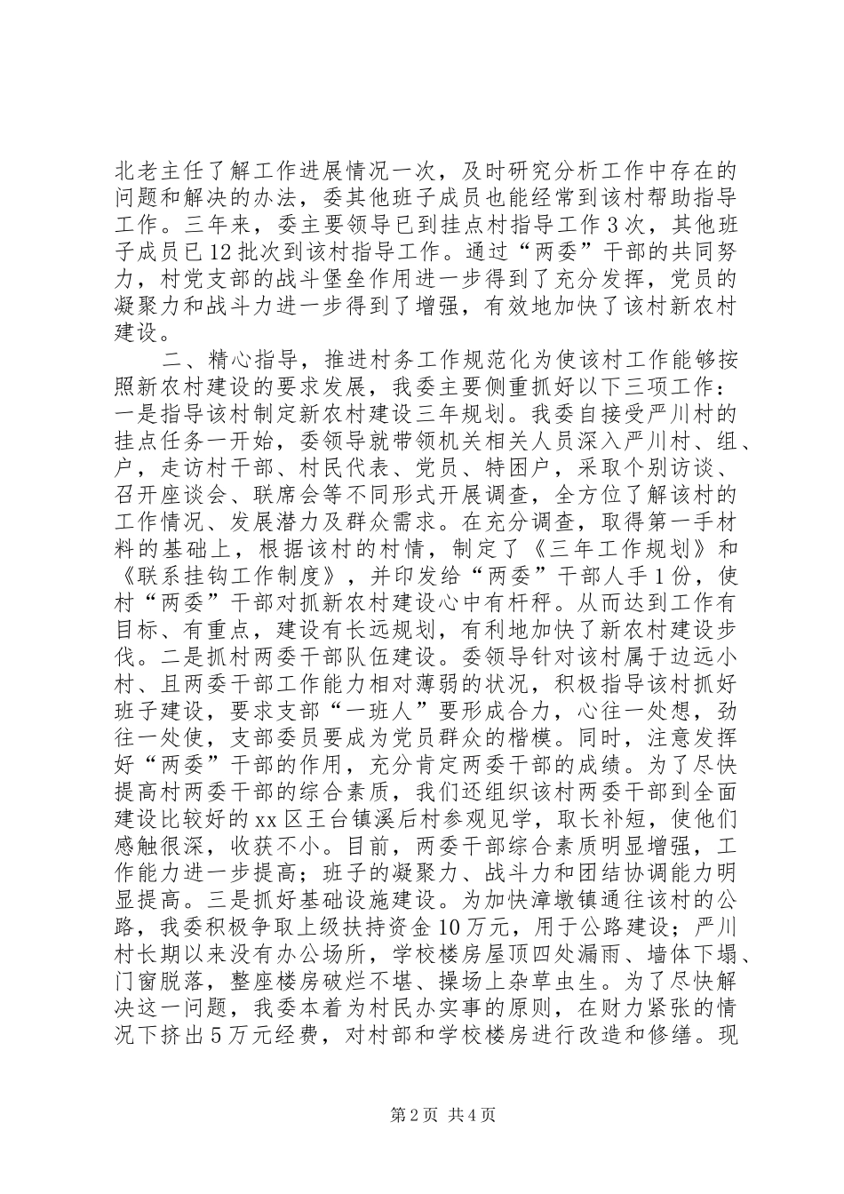 2024年发改委扶贫帮困挂点村工作情况汇报_第2页