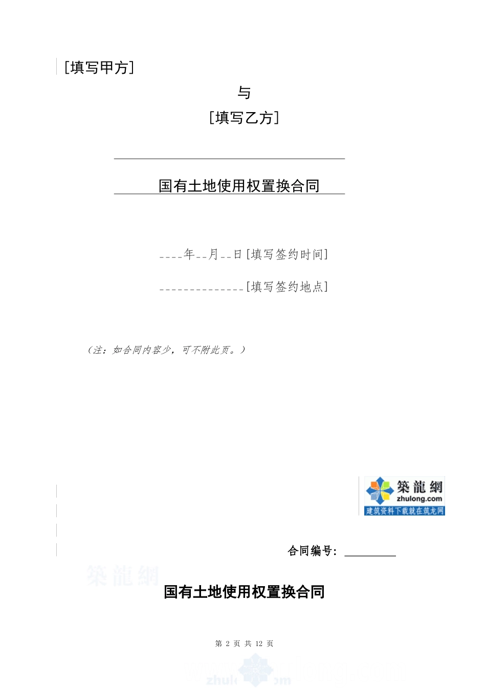 国有土地使用权置换协议_第2页