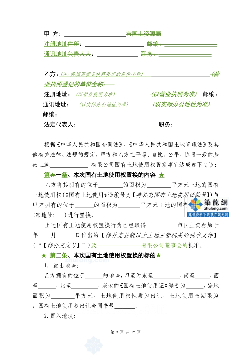 国有土地使用权置换协议_第3页