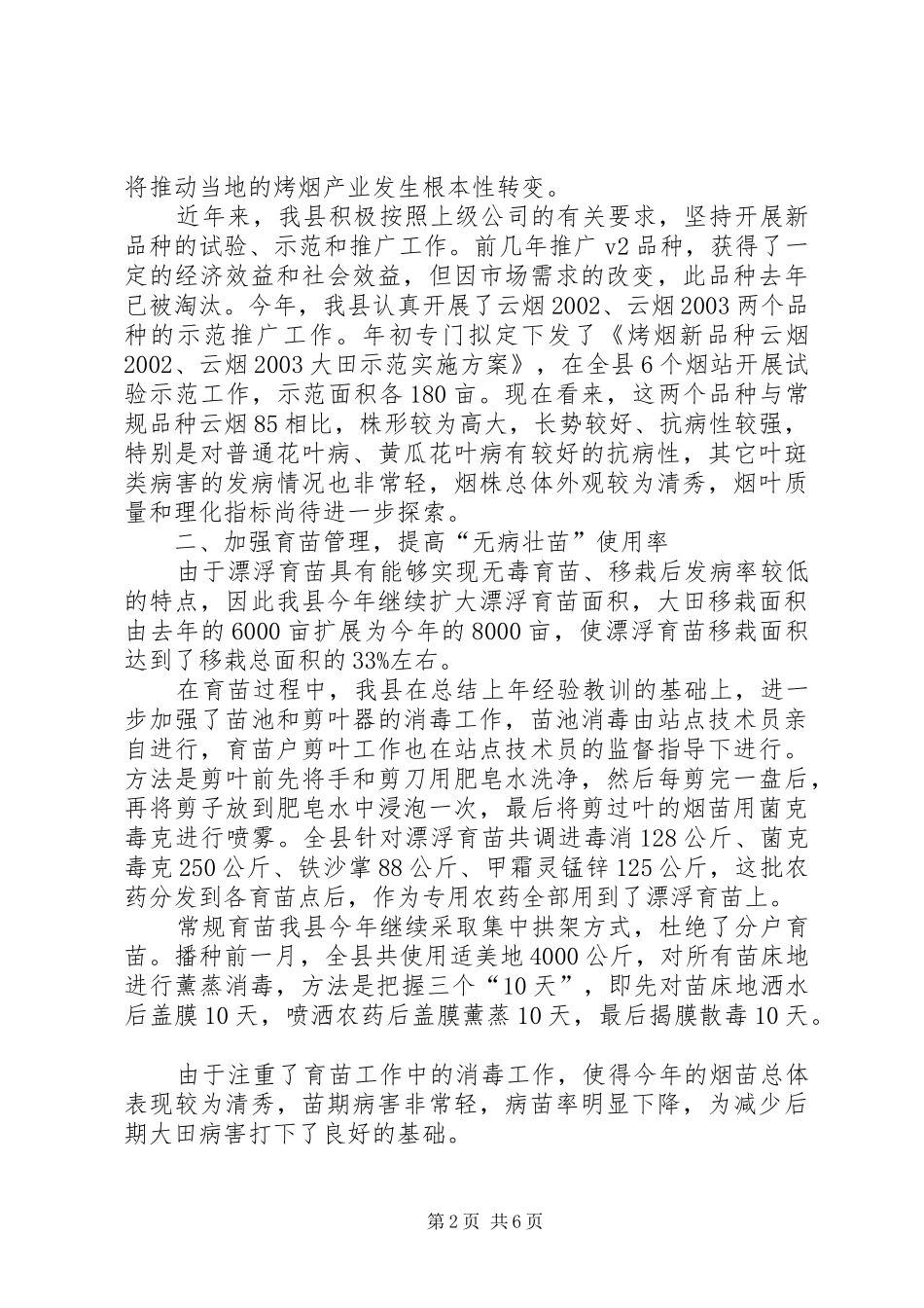 2024年县烟草公司烤烟植保工作总结烟草公司个人工作总结_第2页