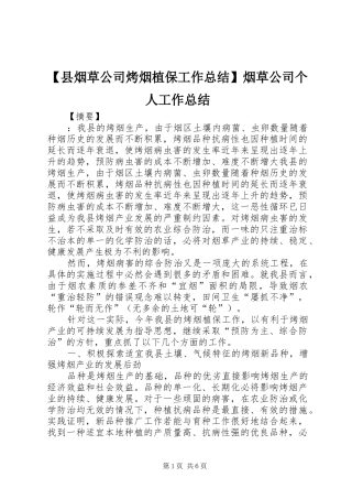2024年县烟草公司烤烟植保工作总结烟草公司个人工作总结