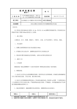 基槽清理技术交底