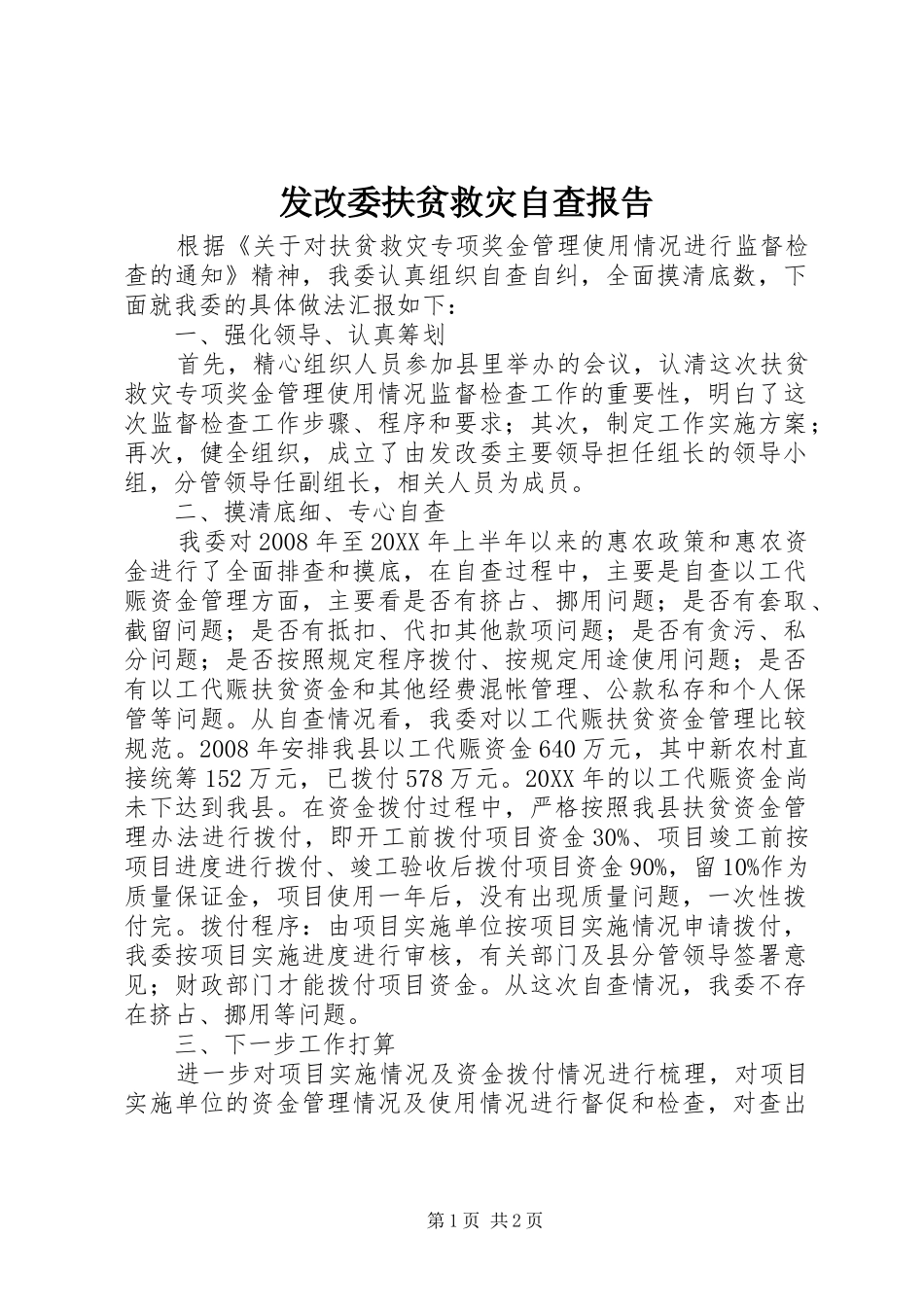 2024年发改委扶贫救灾自查报告_第1页