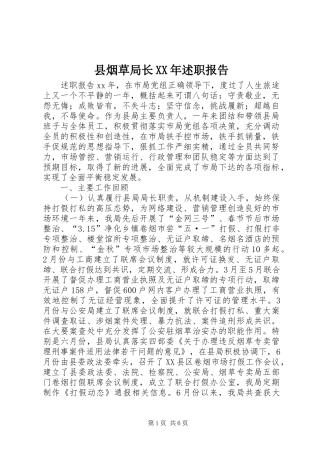 2024年县烟草局长述职报告