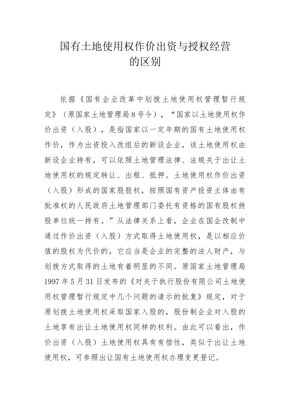 国有土地使用权作价出资与授权经营_第1页