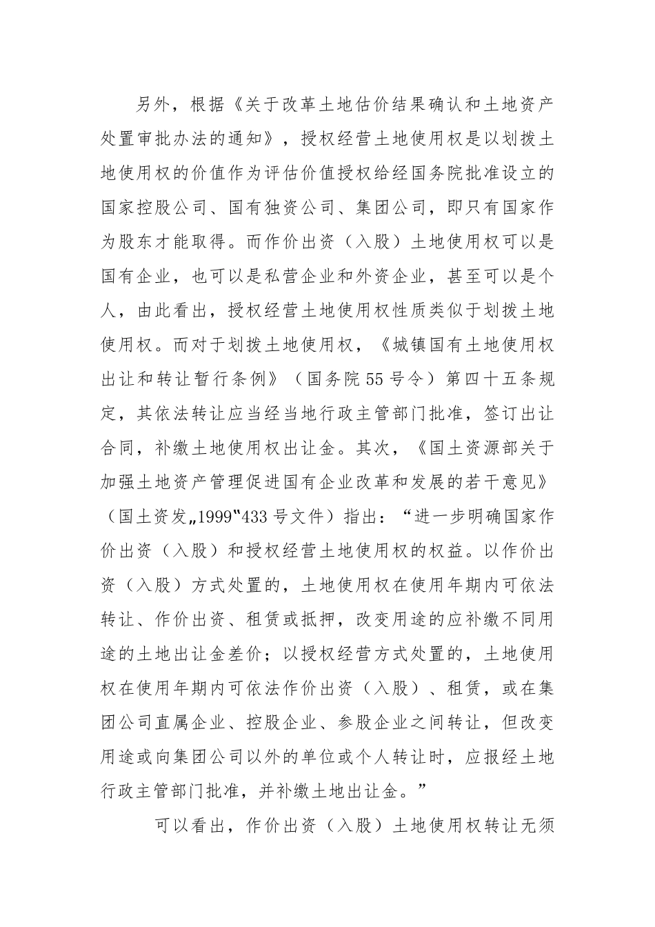 国有土地使用权作价出资与授权经营_第2页