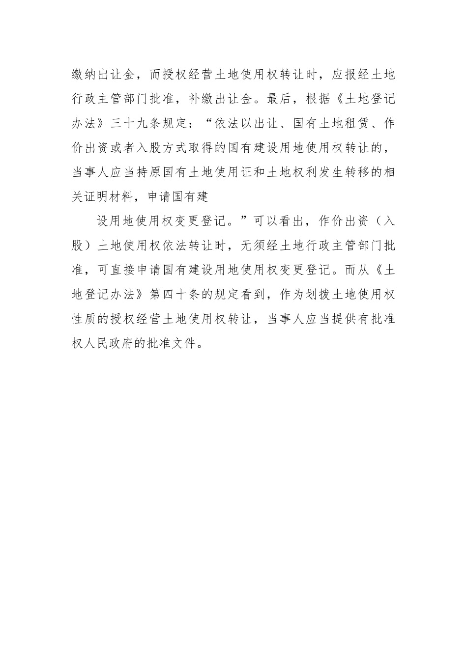 国有土地使用权作价出资与授权经营_第3页