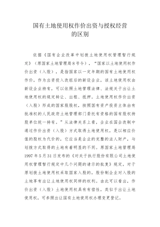 国有土地使用权作价出资与授权经营