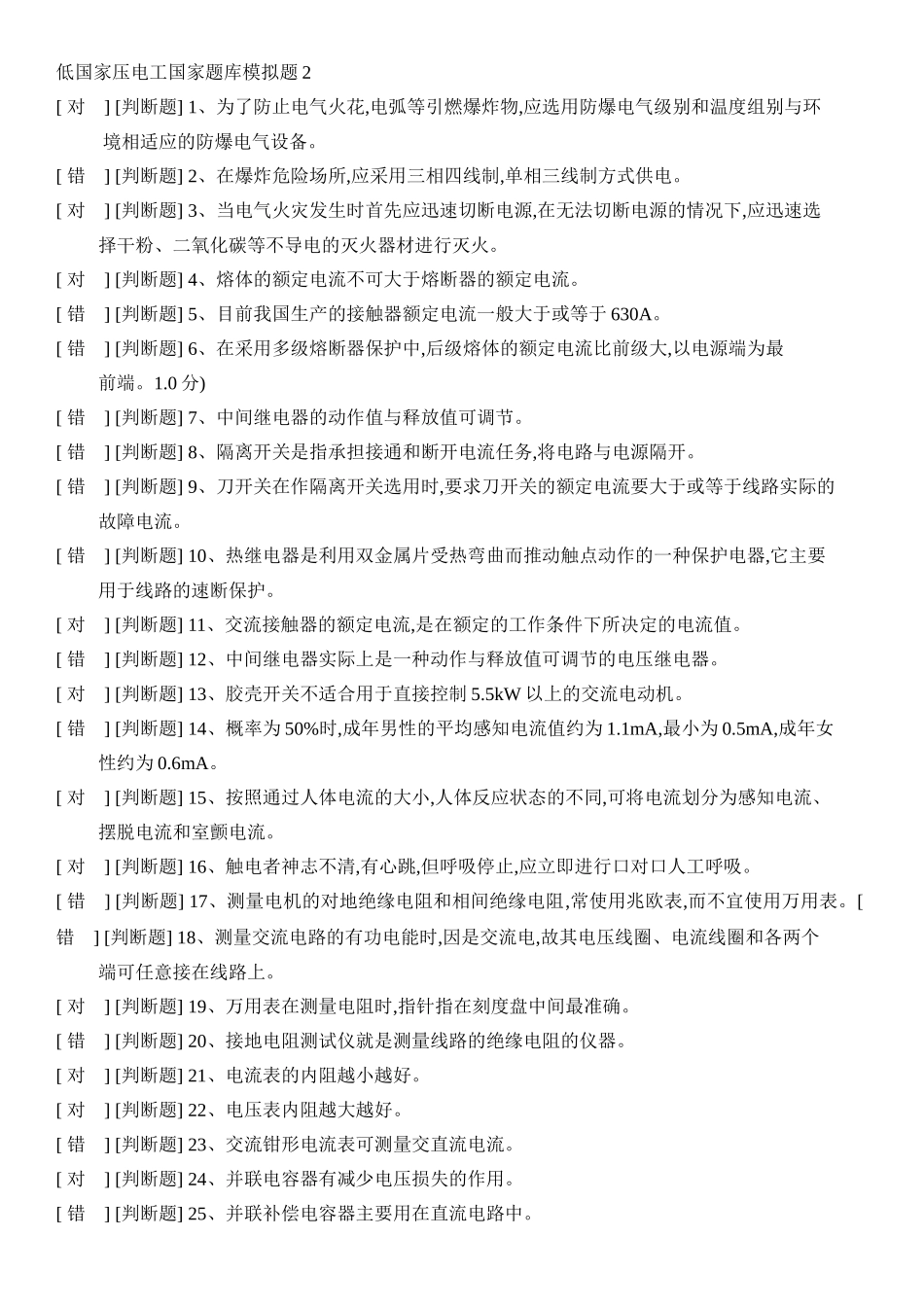 国家低压电工国家题库模拟题2_第1页