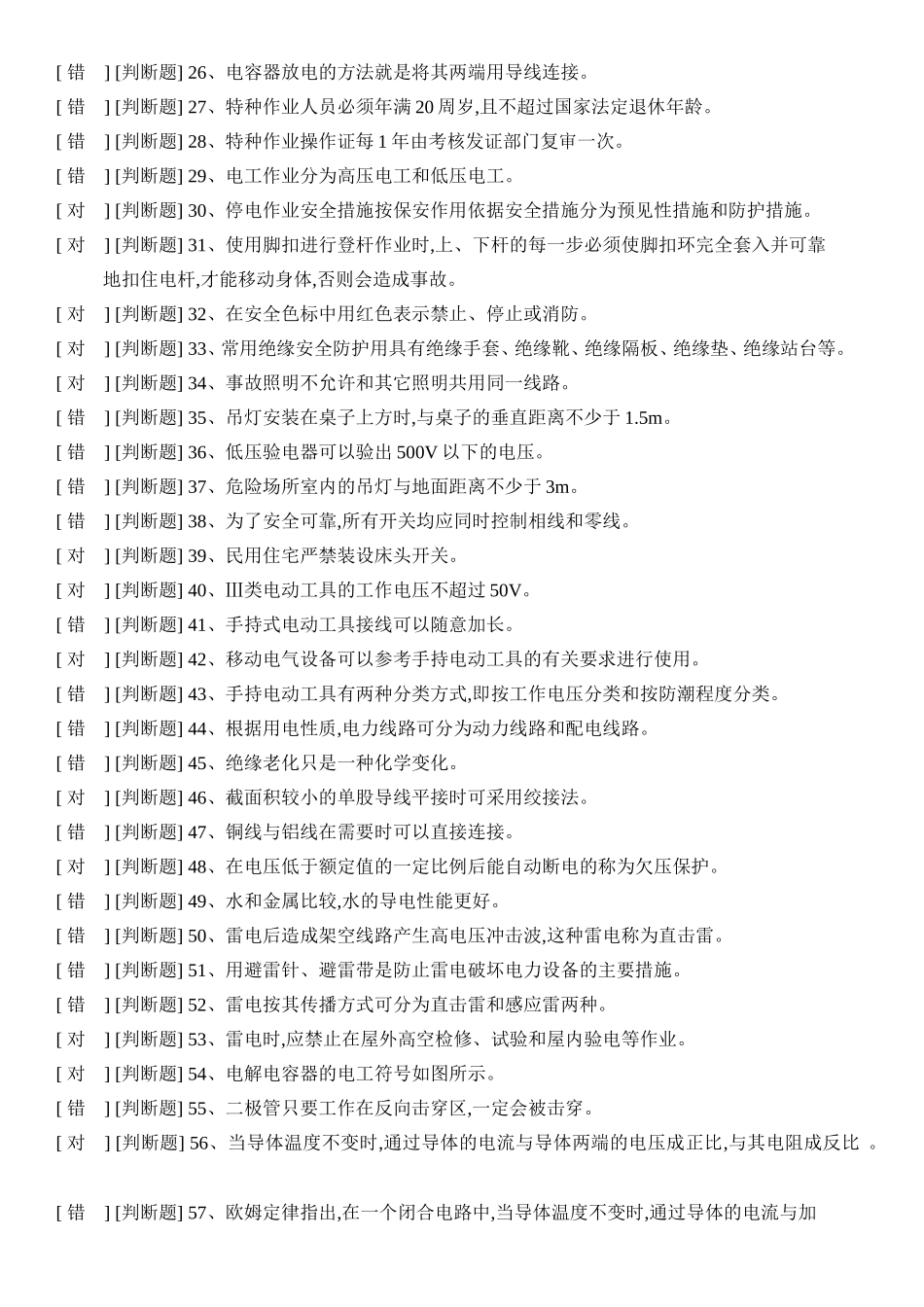 国家低压电工国家题库模拟题2_第2页