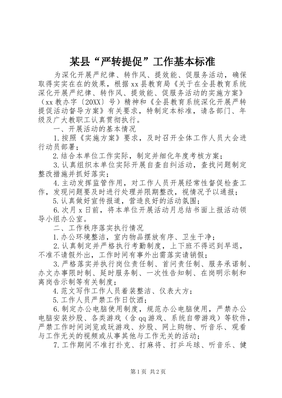 2024年县严转提促工作基本标准_第1页