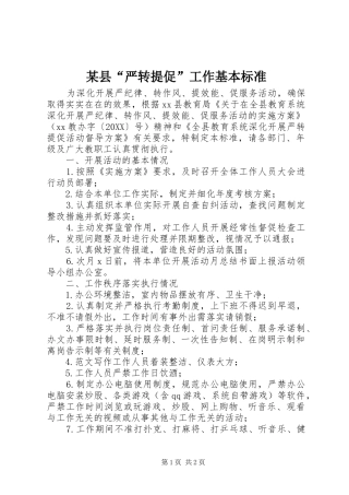 2024年县严转提促工作基本标准