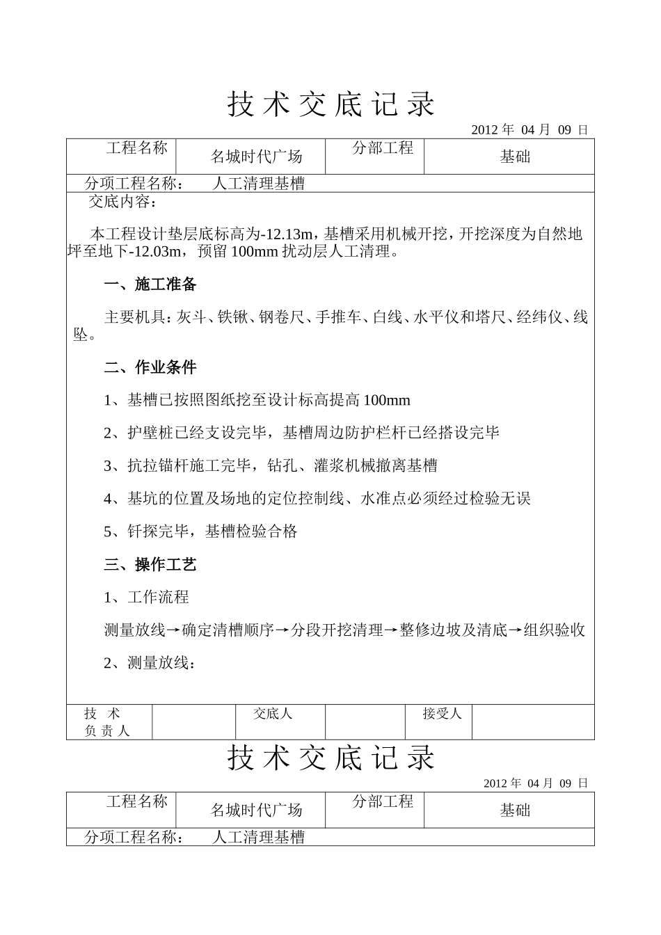 基槽人工清理技术交底_第1页